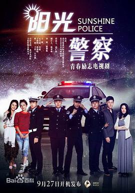 阳光警察全集