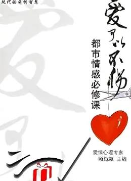 爱可以不伤全集