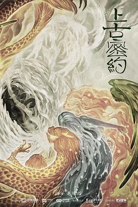 上古密约全集