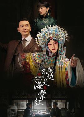 鬓边不是海棠红全集