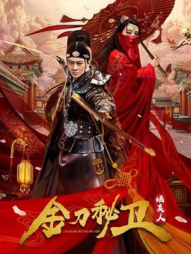 金刀秘卫之婳美人全集