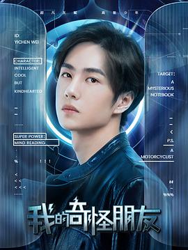我的奇怪朋友第一季全集