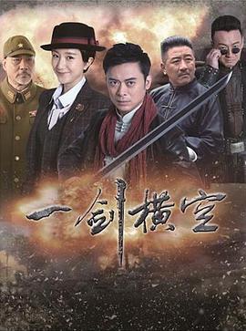 一剑横空全集