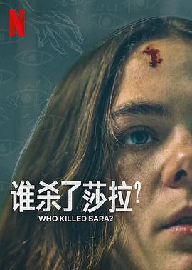 谁杀了莎拉？第二季全集