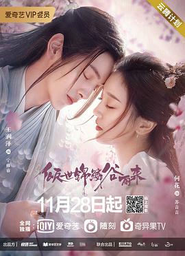 倾世锦鳞谷雨来全集
