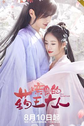 亲爱的药王大人第一季全集