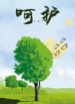 呵护全集