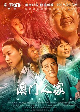 澳门人家全集
