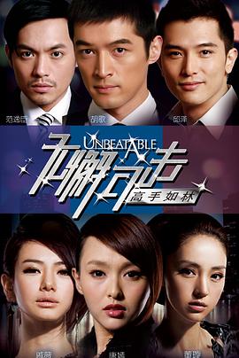 无懈可击之高手如林全集
