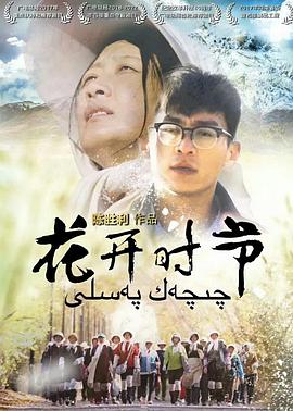 花开时节全集