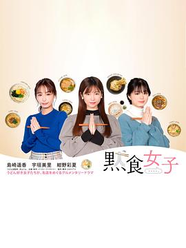 默食女子全集