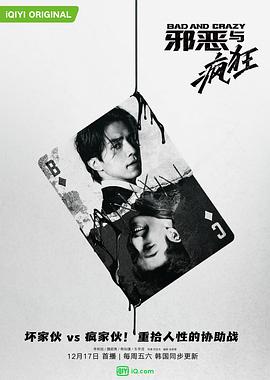 邪恶与疯狂全集