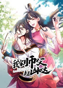 我家师父超凶哒全集