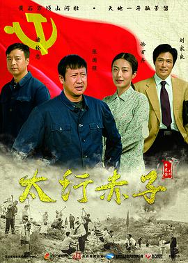 太行赤子全集