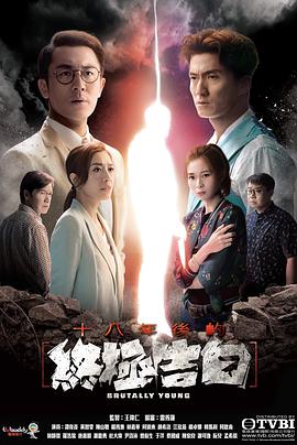 十八年后的终极告白国语版全集