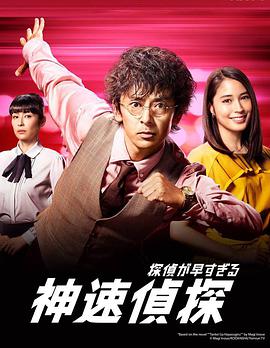 神速侦探全集