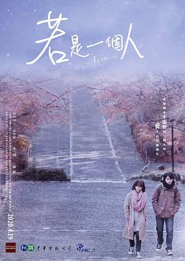 若是一个人全集