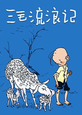 三毛流浪记全集