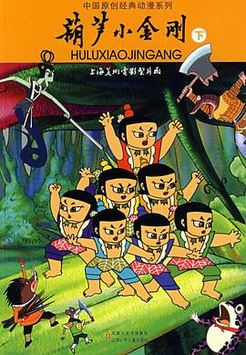 葫芦小金刚全集