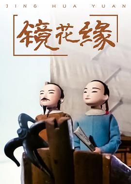 镜花缘全集