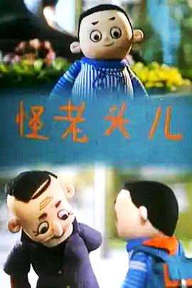 怪老头儿全集