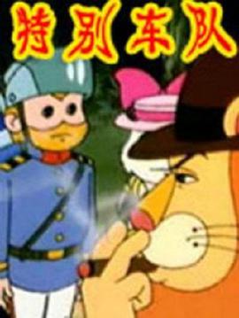 特别车队全集