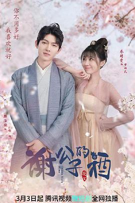 谢公子的酒全集