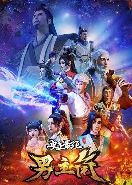 史上最强男主角全集
