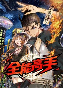 全能高手全集