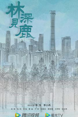 林深见鹿全集