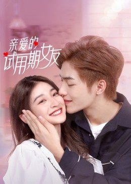 亲爱的试用期女友全集