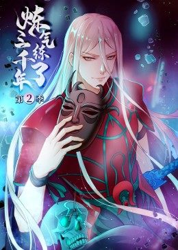 炼气练了三千年第2季全集