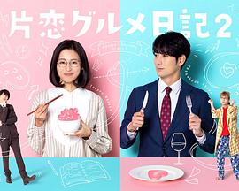 单恋美食家日记2全集