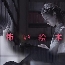 恐怖绘本全集