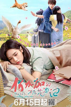 何加加的桃花源记全集