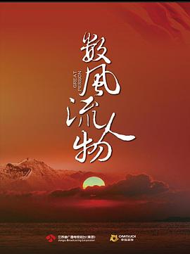 数风流人物全集