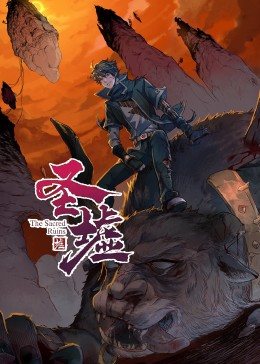 圣墟全集