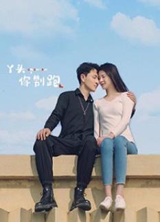 丫头，你别跑全集