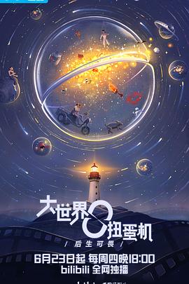 大世界扭蛋机全集