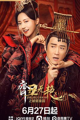 齐丑无艳之破镜重圆全集