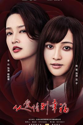 从爱情到幸福全集