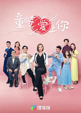 童时爱上你[粤语版]全集