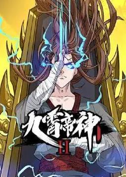 九霄帝神动态漫画第2季全集