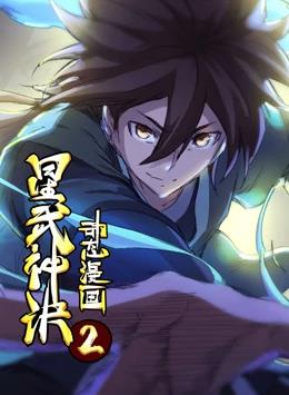 星武神诀第二季全集