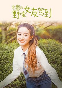 总裁的野蛮女友驾到全集