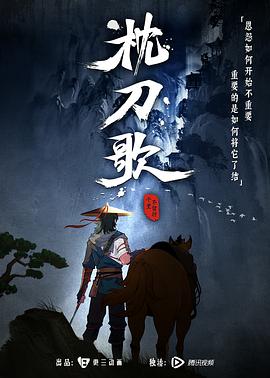 枕刀歌第一季全集