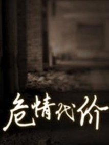 危情代价全集