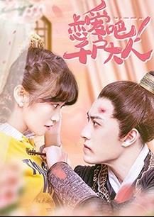 恋爱吧！千户大人全集