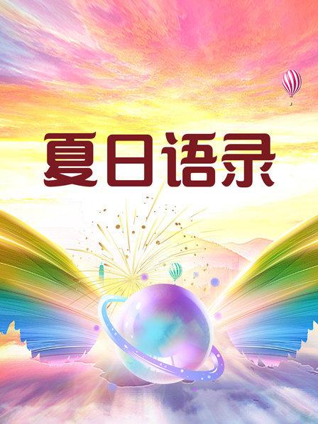 夏日语录全集