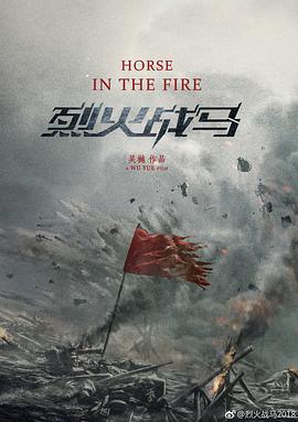烈火战马全集
